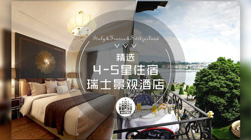 [春节]<法国-意大利-瑞士12-14日游>全含0自费，林志颖同款，4到5星，庄园和瑞士景观酒店，比萨斜塔，五渔村，少女峰，金色快车，含WIFI，拒签全退
