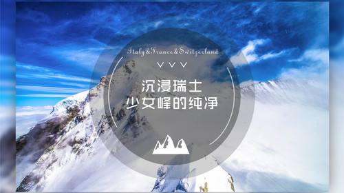 [春节]<法国-意大利-瑞士12-14日游>全含0自费，林志颖同款，4到5星，庄园和瑞士景观酒店，比萨斜塔，五渔村，少女峰，金色快车，含WIFI，拒签全退